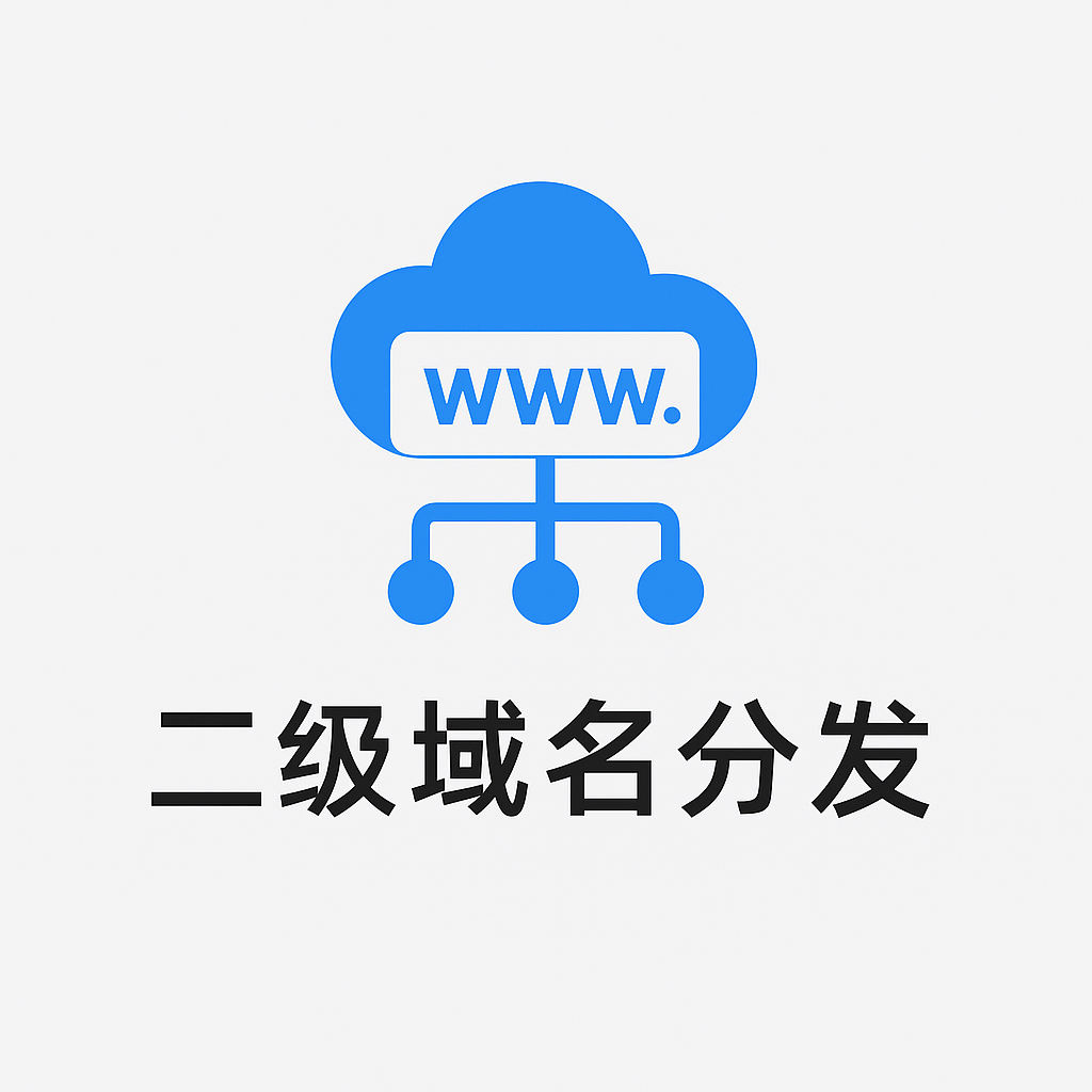 二级域名分发平台